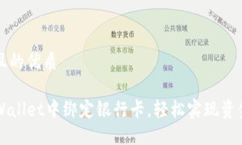 思考一个且的优质

如何在TPWallet中绑定银行卡，轻松实现资金转入转出