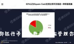 TPWallet 绑银行卡详细教程：轻松管理你