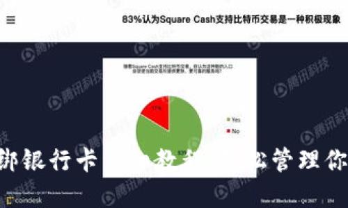 TPWallet 绑银行卡详细教程：轻松管理你的数字资产