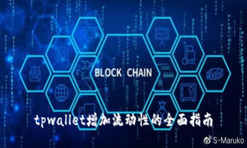 tpwallet增加流动性的全面指南