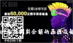 思考一个且的  TPWallet无法刷新余额的原因及解决