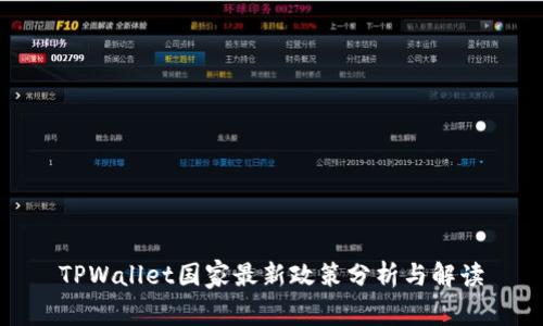 TPWallet国家最新政策分析与解读