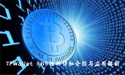 TPWallet BNB链的详细介绍与应用解析