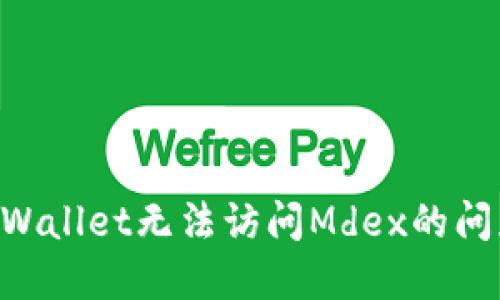 如何解决TPWallet无法访问Mdex的问题：全面指南