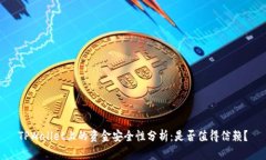 TPWallet上的资金安全性分析：是否值得信赖？