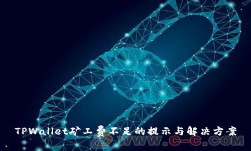 TPWallet矿工费不足的提示与解决方案