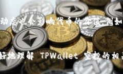   TPWallet 空投：如何参与及注意事项 /  guanjianci