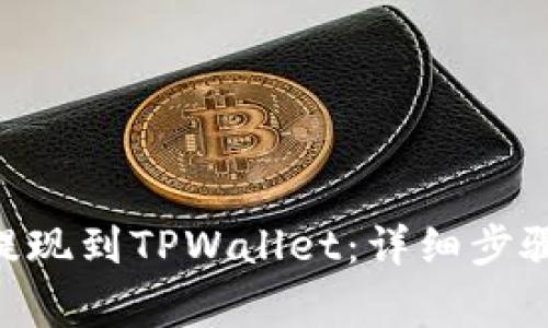 如何将DCR提现到TPWallet：详细步骤与注意事项