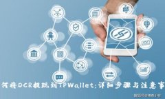 如何将DCR提现到TPWallet：详细步骤与注