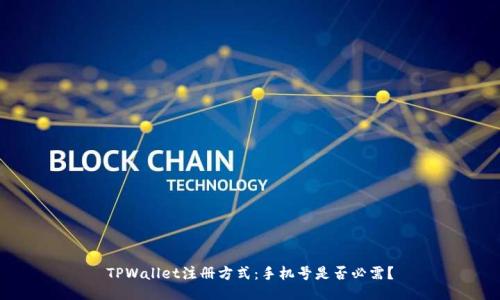 TPWallet注册方式：手机号是否必需？