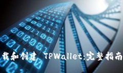 优质如何下载和创建 TPWallet：完整指南与实用技