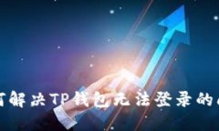 如何解决TP钱包无法登录的问题