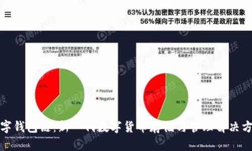 数字钱包链：新一代数字货币存储与管理解决方案