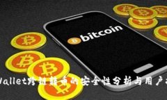 TPWallet跨链转币的安全性分析与用户指南