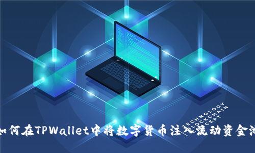 如何在TPWallet中将数字货币注入流动资金池