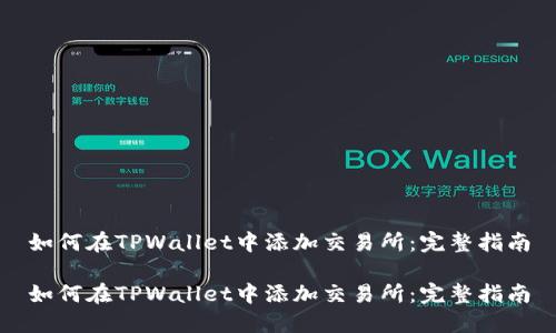 如何在TPWallet中添加交易所：完整指南

如何在TPWallet中添加交易所：完整指南