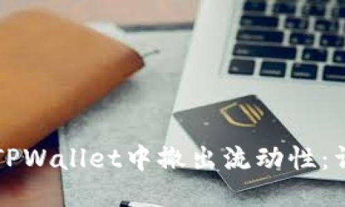 优质
如何在TPWallet中撤出流动性：详尽指南