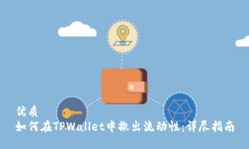 优质
如何在TPWallet中撤出流动性：详尽指南