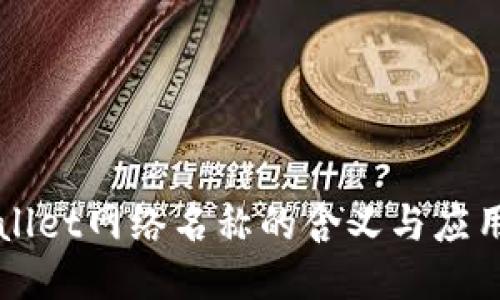 TPWallet网络名称的含义与应用探索