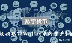 如何高效提取TPWallet中的资产？全面指南