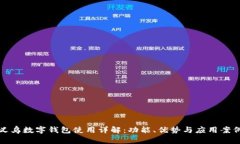 义乌数字钱包使用详解：功能、优势与