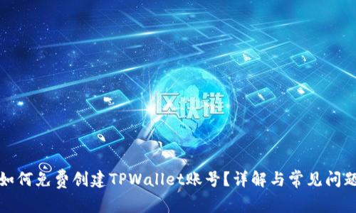 如何免费创建TPWallet账号？详解与常见问题