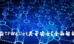 如何快速查验TPWallet是否安全？全面解析与实用指