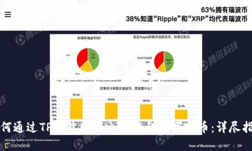 如何通过TP钱包购买火币链的数字货币：详尽指南