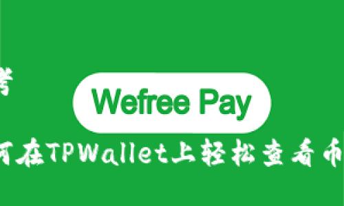 思考

如何在TPWallet上轻松查看币价？