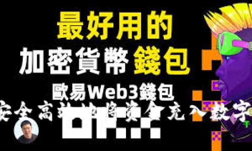 如何安全高效地将资金充入数字钱包？