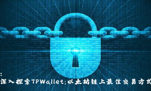 :
深入探索TPWallet：以太坊链上最佳交易方式