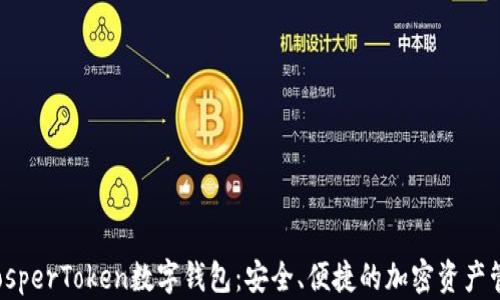 
探索ProsperToken数字钱包：安全、便捷的加密资产管理工具