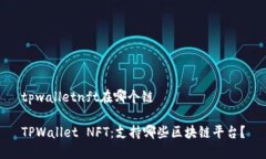 tpwalletnft在哪个链TPWallet NFT：支持哪些区块链平台