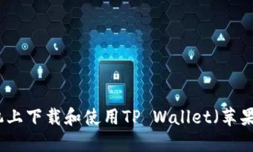 如何在手机上下载和使用TP Wallet（苹果用户指南）