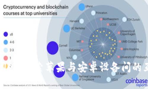 TPWallet：探索苹果与安卓设备间的互通性