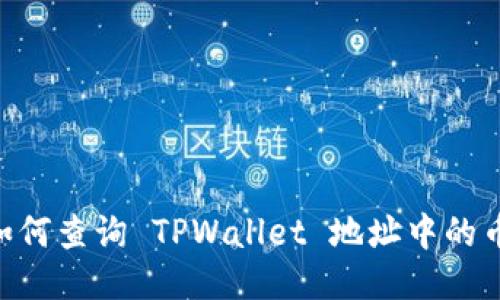 优质
schools如何查询 TPWallet 地址中的币的数量？