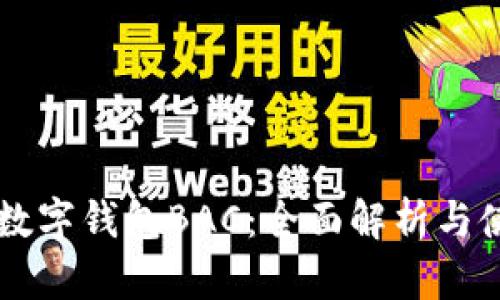 真正的数字钱包BAC：全面解析与使用指南