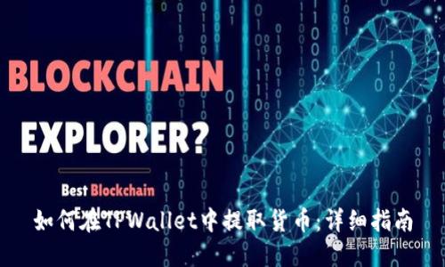 如何在TPWallet中提取货币：详细指南