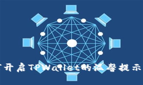 如何开启TPWallet的温馨提示功能