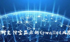 如何应对支付宝显示的tpwallet风险提示