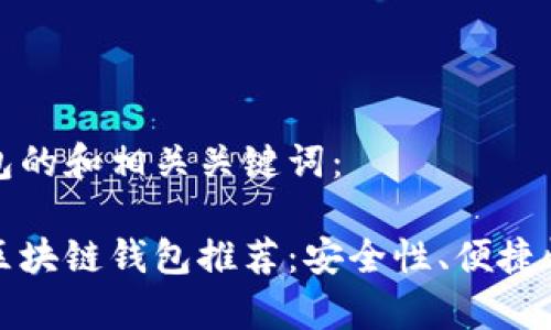 以下是区块链钱包的和相关关键词：

2023 年度最佳区块链钱包推荐：安全性、便捷性和功能性全解析