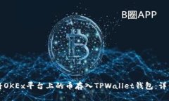 如何将OKEx平台上的币存入TPWallet钱包：