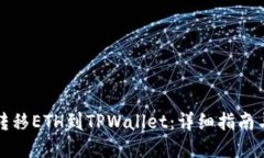 如何最少转移ETH到TPWallet：详细指南与