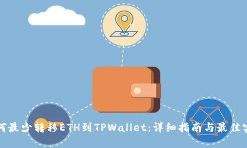 如何最少转移ETH到TPWallet：详细指南与最佳实践