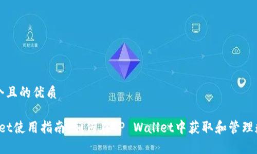 思考一个且的优质

tp wallet使用指南：如何在TP Wallet中获取和管理数字货币