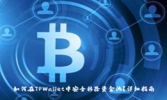 如何在TPWallet中安全移除资金池？详细