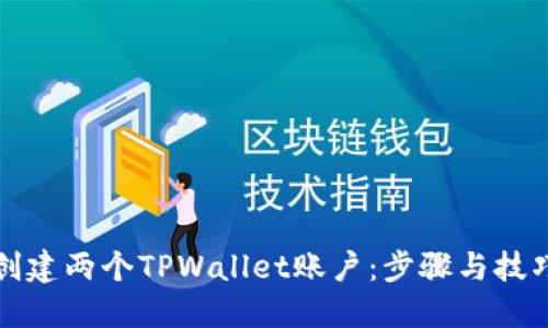 如何创建两个TPWallet账户：步骤与技巧详解