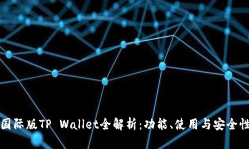 国际版TP Wallet全解析：功能、使用与安全性