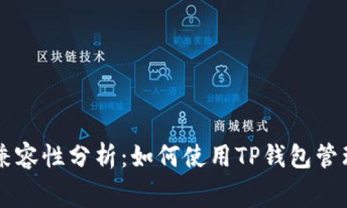 赛博龙与TP钱包兼容性分析：如何使用TP钱包管理赛博龙数字资产