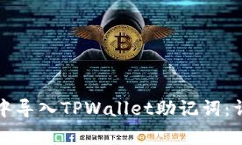 如何在小狐狸钱包中导入TPWallet助记词：详细步骤与注意事项